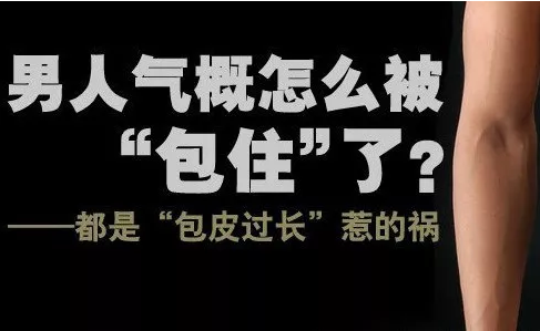 宝鸡阿鲁科尔沁旗为什么包皮会长