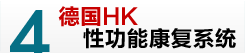 德国HK性功能康复系统